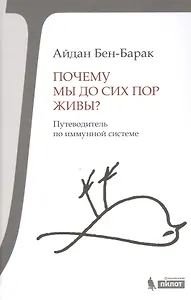 Почему мы до сих пор живы?