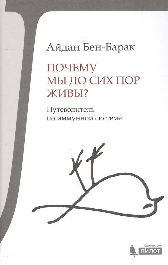 Книга Почему мы до сих пор живы? (Айдан Бен-Барак) — 1