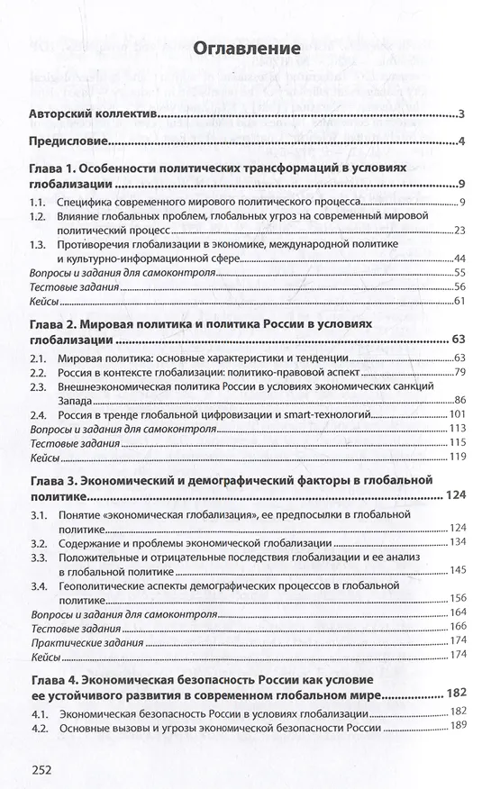 Книга Россия в глобальной политике: учебник (Наталья Балынская, Екатерина Зиновьева, Василя Гафурова) — 2