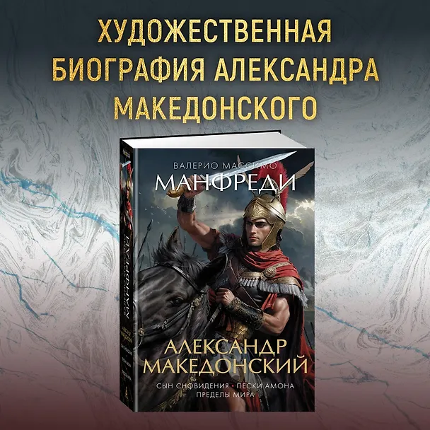 Книга Александр Македонский. Сын сновидения. Пески Амона. Пределы мира (Валерио Манфреди) — 4