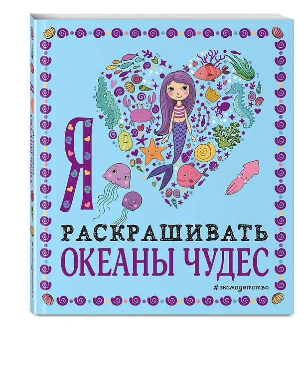 Книга Я люблю раскрашивать океаны чудес () — 4