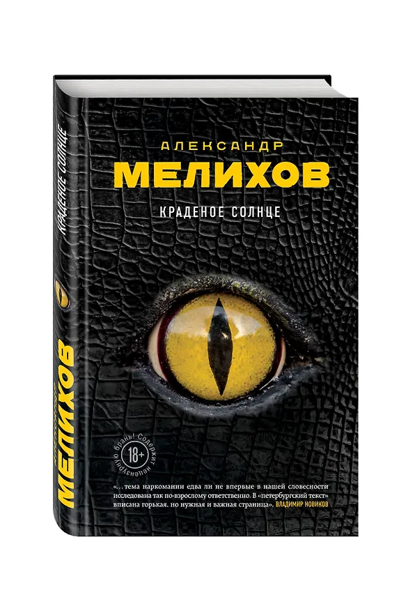 Книга Краденое солнце (Александр Мелихов) — 4