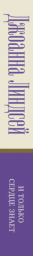 Книга И только сердце знает (Джоанна Линдсей) — 3