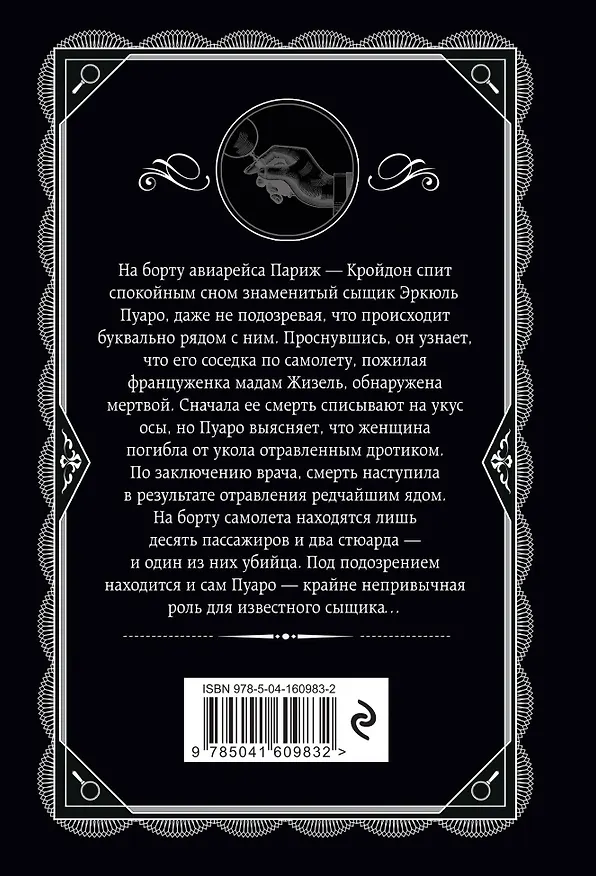 Книга Агата Кристи. Комплект из 5 книг (Убийства по алфавиту. Немой свидетель. Труп в библиотеке. Убийство Роджера Экройда. Смерть в облаках) (Агата Кристи) — 10