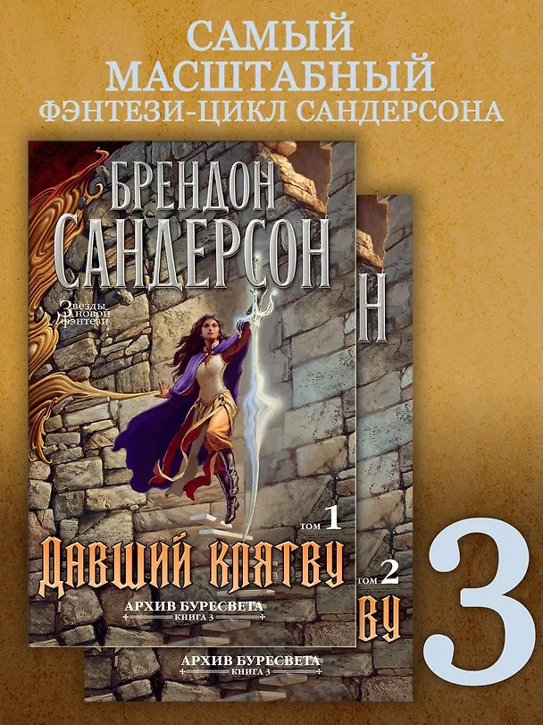 Книга Архив Буресвета. Книга 3. Давший клятву (в 2-х томах) (комплект) (Брендон Сандерсон) — 2