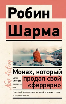 Книга Монах, который продал свой «феррари». Притча об исполнении желаний и поиске своего предназначения (Робин Шарма)