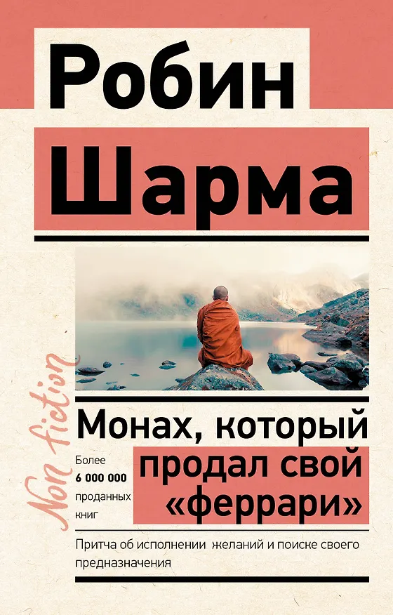 Книга Монах, который продал свой «феррари». Притча об исполнении желаний и поиске своего предназначения (Робин Шарма) — 1