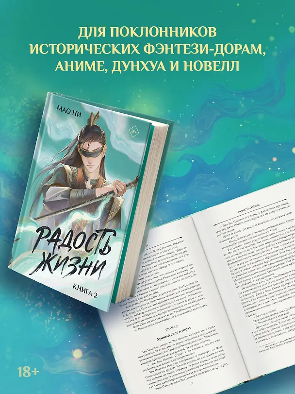 Книга Радость жизни. Книга 2 (Мао Ни) — 6