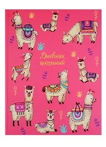 Дневник школьный Феникс+, "Альпаки в попонах"