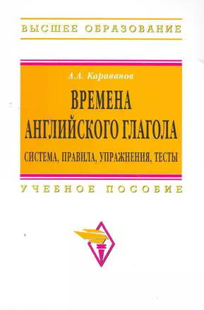 Времена английского глагола. Система правила упражнения тесты: Учебное пособие — 2275468 — 1