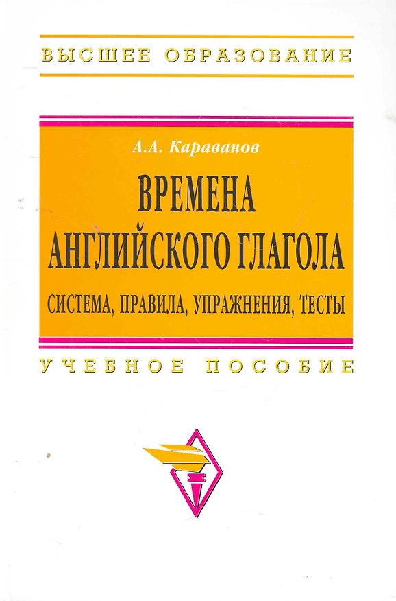 Книга Времена английского глагола. Система правила упражнения тесты: Учебное пособие (Алексей Караванов) — 1