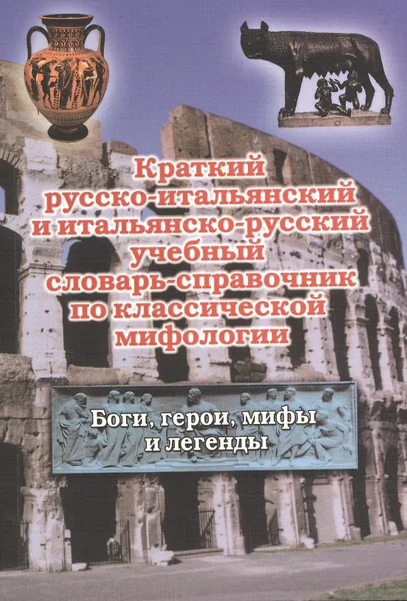 Книга Краткий русско-итальянский и итальянско-русский учебный словарь-справочник по классической мифологии. (Боги, герои, мифы и легенды) () — 1