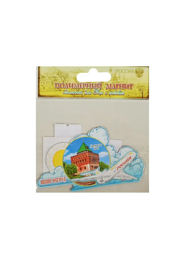ГС Магнит с самолетом пластик Нижний Новгород (8,7х4,6) (1035945) 2467543 — 1