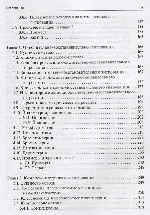 Книга Аналитическая химия. Аналитика 2. Количественный анализ. Физико-химические (инструментальные) методы анализа. Учебник () — 4