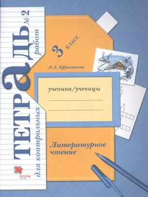 Литературное чтение. 3 кл. Тетрадь для контрольных работ № 2 — 2849068 — 1