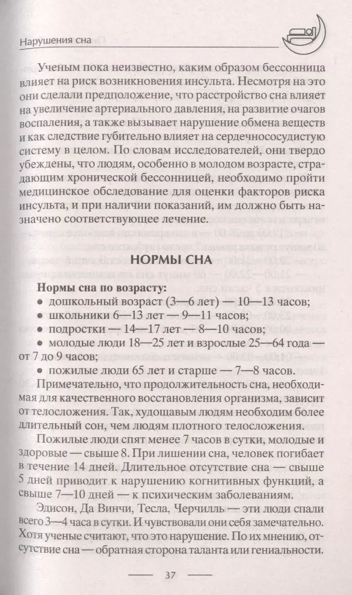 Лечение бессонницы. 100% гарантия улучшения вашего сна - купить книгу с  доставкой в интернет-магазине «Читай-город». ISBN: 978-5-227-09585-5