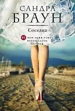 Книга Соседка (Сандра Браун)
