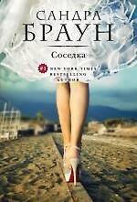 Книга Соседка (Сандра Браун) — 1