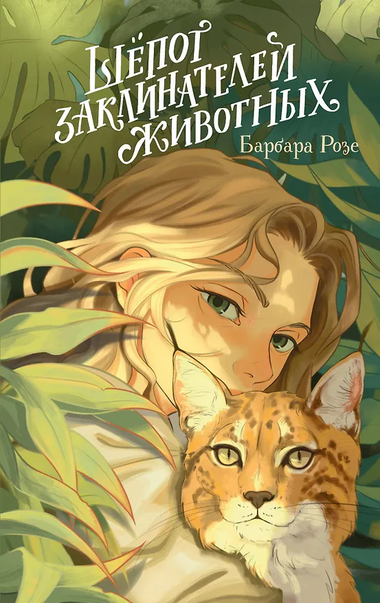 Книга Шепот заклинателей животных (#1) (Барбара Розе) — 1