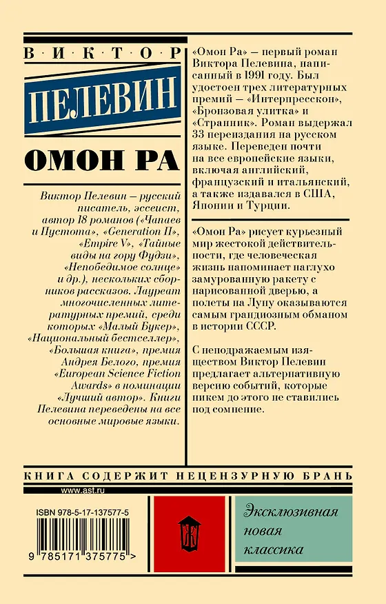 Книга Омон Ра (Виктор Пелевин) — 2