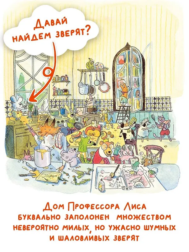 Книга Профессор Лис. Всё меняется! (Лоик Клеман) — 6