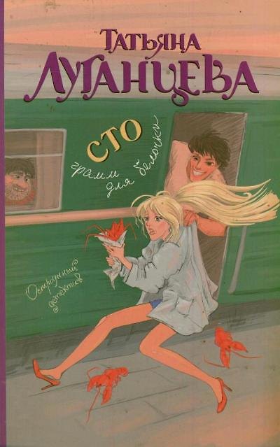 Книга Сто грамм для белочки: [роман] (Татьяна Луганцева) — 1