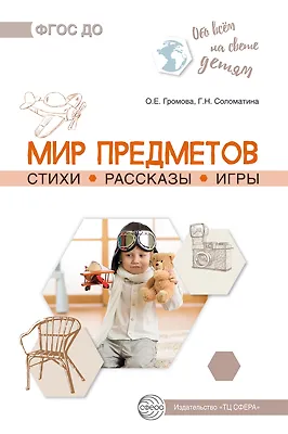 Книга Обо всем на свете детям. Мир предметов. Стихи. Рассказы. Игры ()