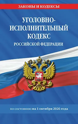 Книга Уголовно-исполнительный кодекс РФ по сост. на 01.10.26 / УИК РФ ()