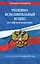 Уголовно-исполнительный кодекс РФ по сост. на 01.10.26 / УИК РФ — 3172840 — 1
