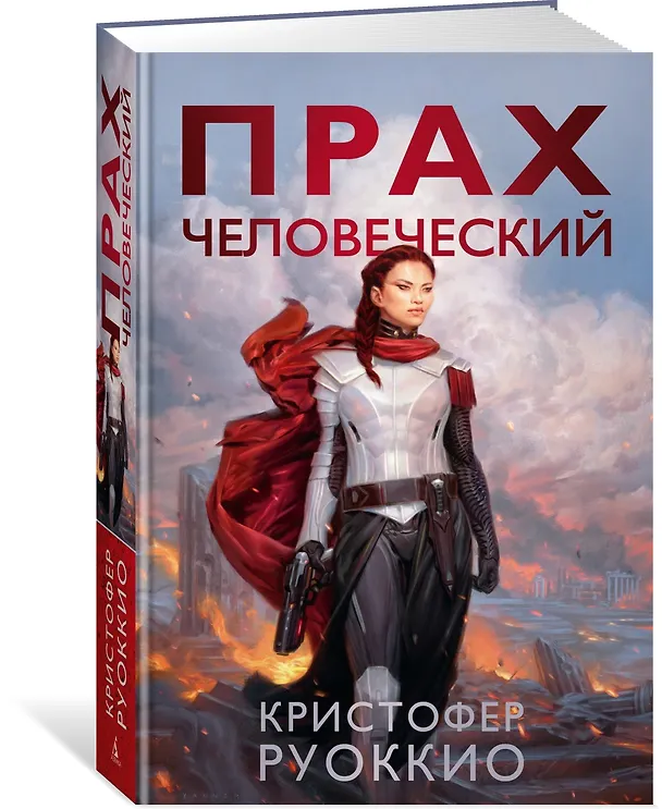 Книга Прах человеческий (Кристофер Руоккио) — 4