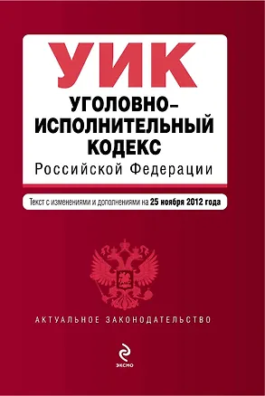Книга Уголовно-исполнительный кодекс Российской Федерации: текст с изм. и доп. на 25 ноября 2012 г. ()