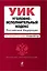 Уголовно-исполнительный кодекс Российской Федерации: текст с изм. и доп. на 25 ноября 2012 г. — 2338166 — 1