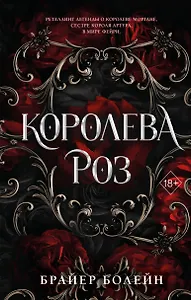 Королева роз (#1)