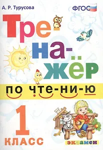 Тренажёр по чтению. 1 класс. ФГОС