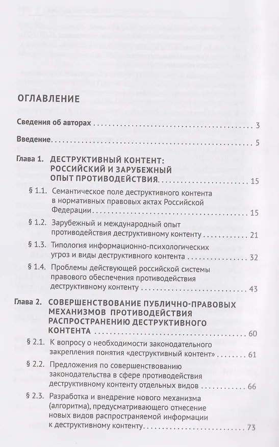 Книга Правовые механизмы противодействия деструктивному контенту и вовлечению в противоправную деятельность через онлайн-сообщества. Монография (Алексей Минбалеев) — 3