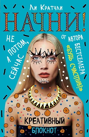 Начни! Блокнот для тех, кто хочет раскрыть свои возможности 2519538