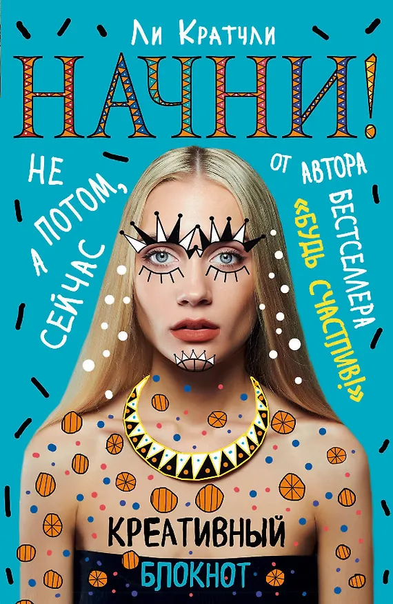 Начни! Блокнот для тех, кто хочет раскрыть свои возможности 2519538 — 1