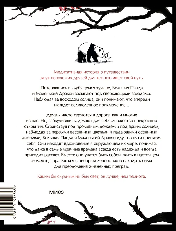 Книга Большая Панда и Маленький Дракон: медитативная история (Джеймс Норбури) — 2