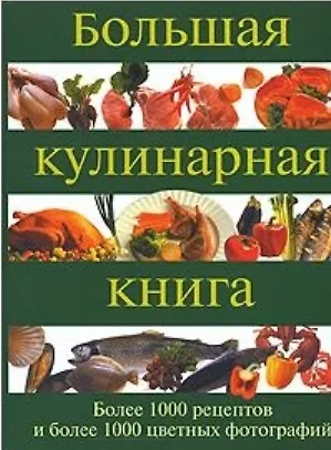 Книга Большая кулинарная книга: Более 1000 рецептов и более 1000 цвет.фотографий ()
