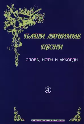 Слова ноты и аккорды Вып.4 Застольные (мНашиЛюбимыеПесни) — 2071732 — 1