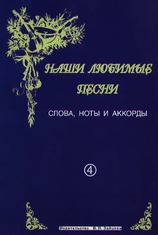 Книга Слова ноты и аккорды Вып.4 Застольные (мНашиЛюбимыеПесни) (Сергей Стрелецкий) — 1