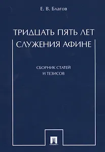 Тридцать пять лет служения Афине. Сборник статей и тезисов