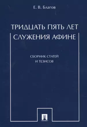 Тридцать пять лет служения Афине. Сборник статей и тезисов — 2599566 — 1