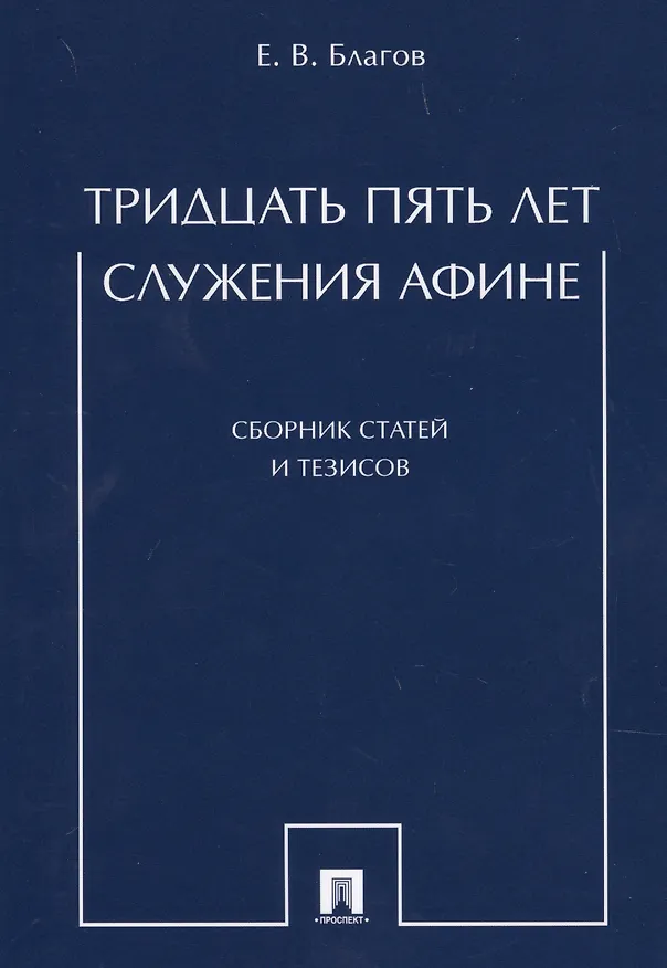 Книга Тридцать пять лет служения Афине. Сборник статей и тезисов (Евгений Благов) — 1