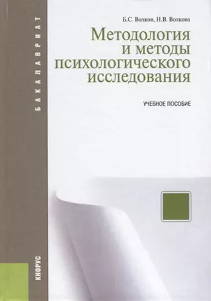 Методология и методы психологического исследования. Учебное пособие — 2675168 — 1