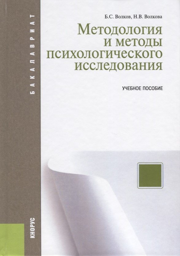 Книга Методология и методы психологического исследования. Учебное пособие () — 1