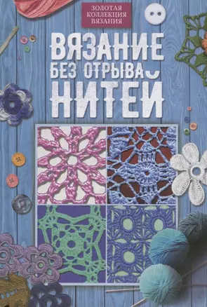 Вязание без отрыва нитей — 2764250 — 1