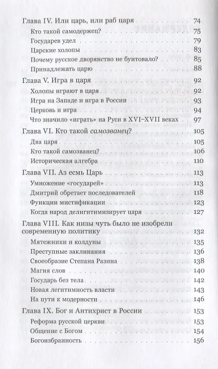 Книга Аз есмь царь. История самозванства в России. (Клаудио Ингерфлом) — 3