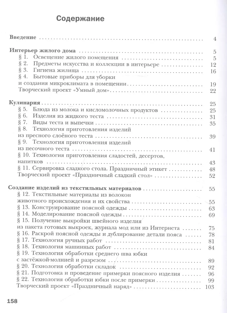 Технология. Технологии ведения дома. 7 класс (Виктор Симоненко, Наталья  Синица) - купить книгу с доставкой в интернет-магазине «Читай-город». ISBN:  978-5-360-11773-5