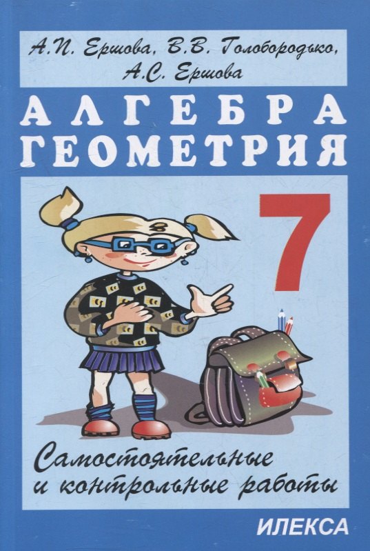 

Самостоятельные и контрольные работы по алгебре и геометрии для 7 класса